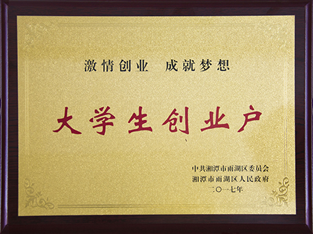 雄縣大學(xué)生創(chuàng)業(yè)戶