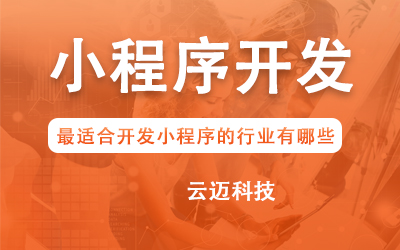 企業(yè)開發(fā)小程序要考慮哪些問題？