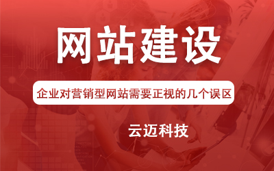 企業(yè)對營銷型網站需要正視的幾個誤區(qū)