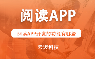 閱讀APP開發(fā)的功能有哪些？