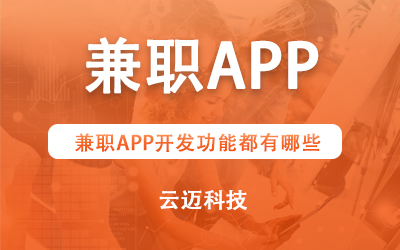 兼職APP開發(fā)功能都有哪些？