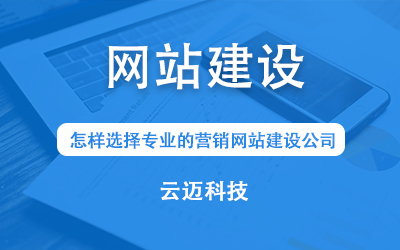 怎樣選擇專業(yè)的營銷網(wǎng)站建設(shè)公司？