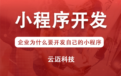 企業(yè)為什么要開發(fā)自己的小程序？