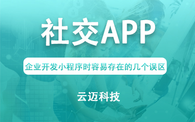 社交APP開(kāi)發(fā)常見(jiàn)的幾種類(lèi)型