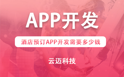 酒店預訂APP開發(fā)需要多少錢？