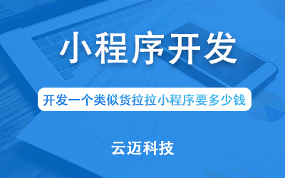 開發(fā)一個(gè)類似貨拉拉小程序要多少錢？