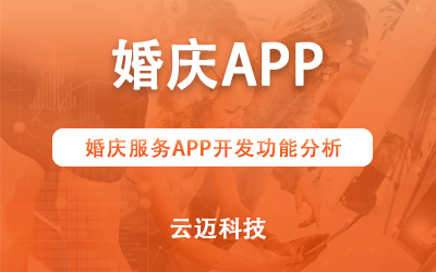 婚慶服務APP開發(fā)功能分析