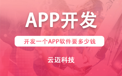 開發(fā)一個APP軟件要多少錢？