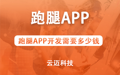 跑腿APP開發(fā)需要多少錢？