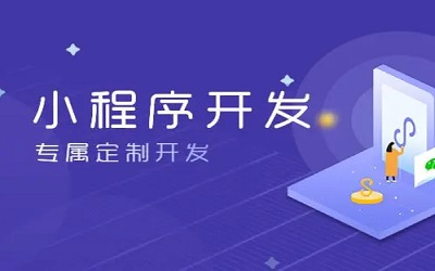 怎么樣做小程序，怎樣開發(fā)小程序？