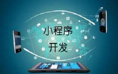 企業(yè)上線一個(gè)小程序要考慮哪些東西？