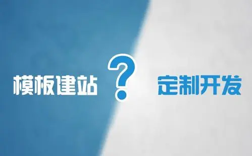 模板網(wǎng)站建設(shè)和定制網(wǎng)站建設(shè)的優(yōu)缺點(diǎn)是什么？