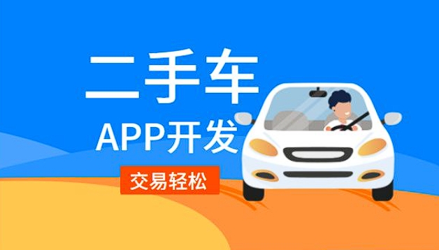 綏陽二手車銷售app開發(fā)功能：驅(qū)動二手車交易，引領(lǐng)便捷購車新潮流